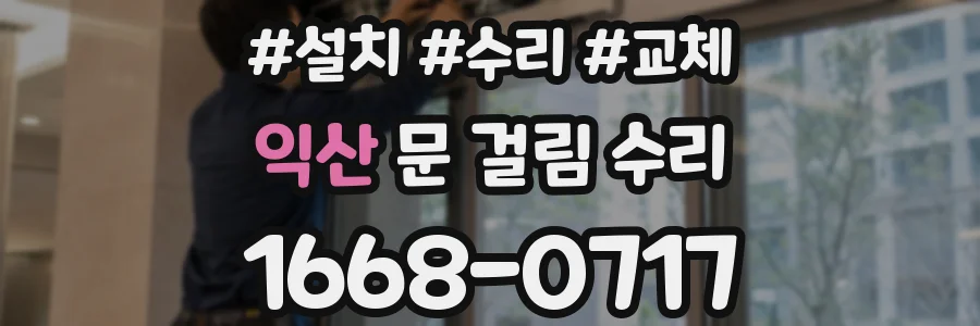 익산 문 걸림 수리