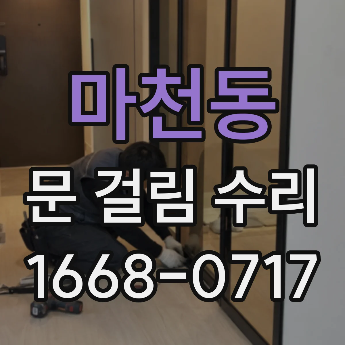 마천동 문 걸림 수리