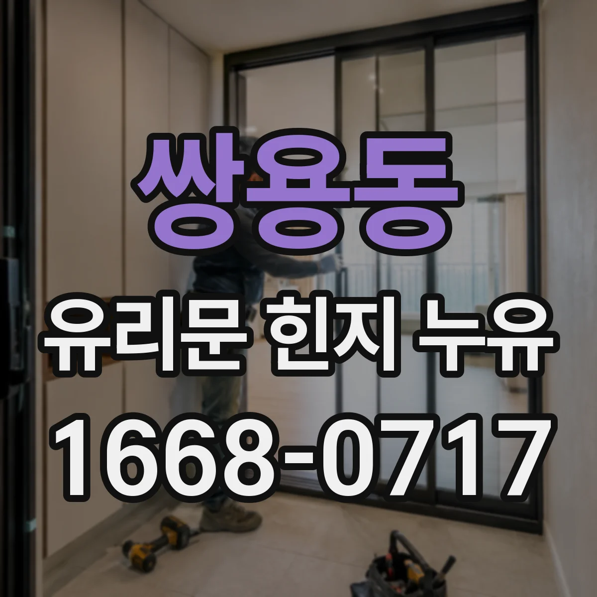 쌍용동 유리문 힌지 누유