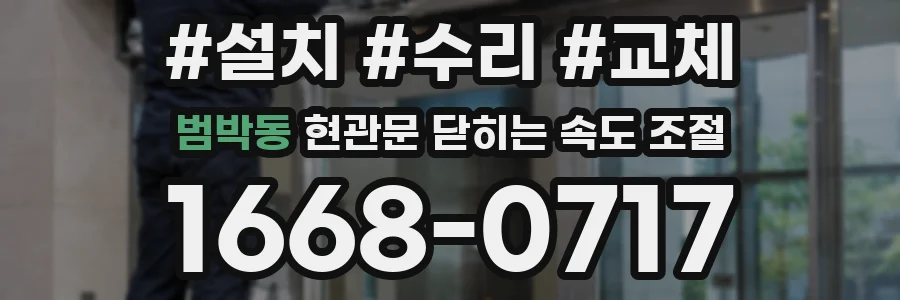 범박동 현관문 닫히는 속도 조절
