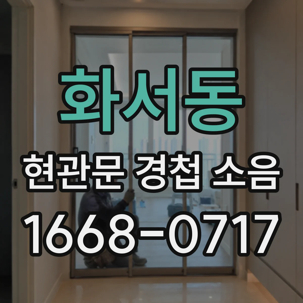 화서동 현관문 경첩 소음