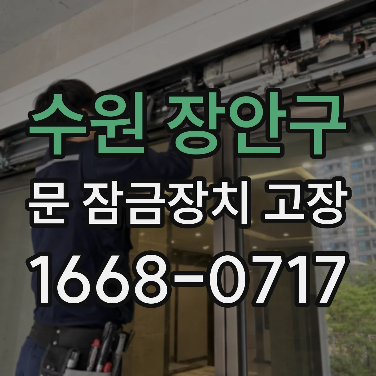 수원 장안구 문 잠금장치 고장 점검 체크포인트를 작업 전 기준으로 나누는 방법