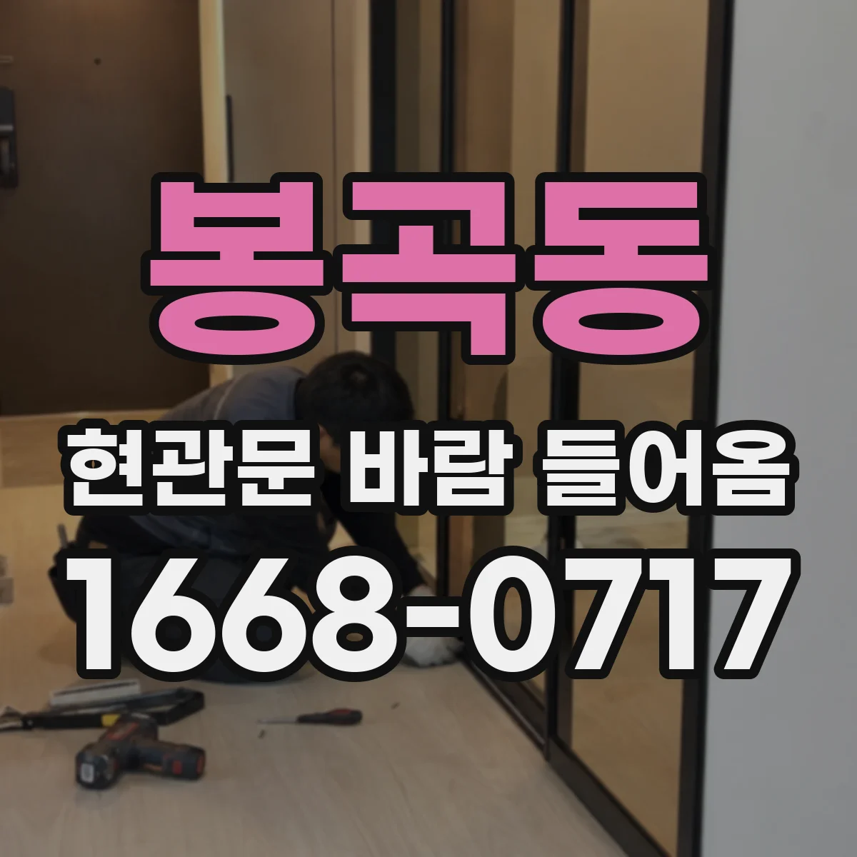 봉곡동 현관문 바람 들어옴