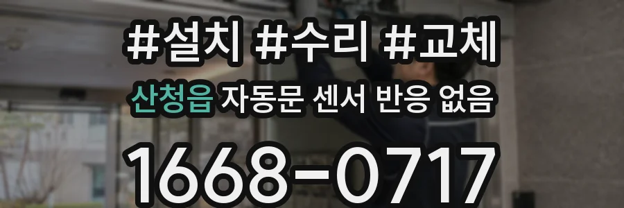 산청읍 자동문 센서 반응 없음