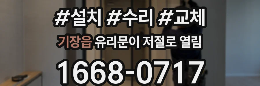 기장읍 유리문이 저절로 열림