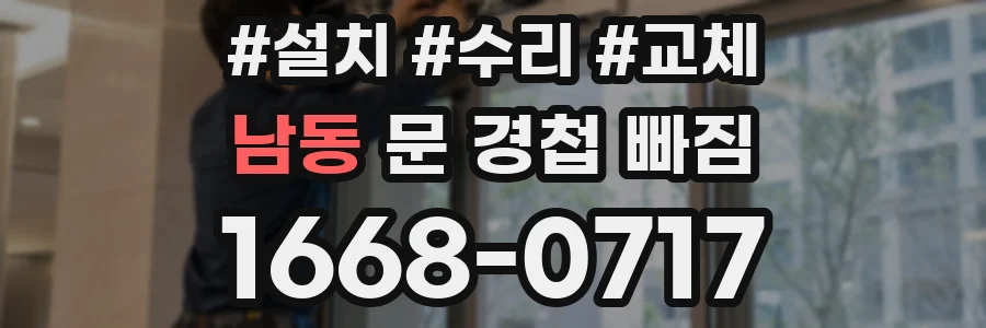 남동 문 경첩 빠짐
