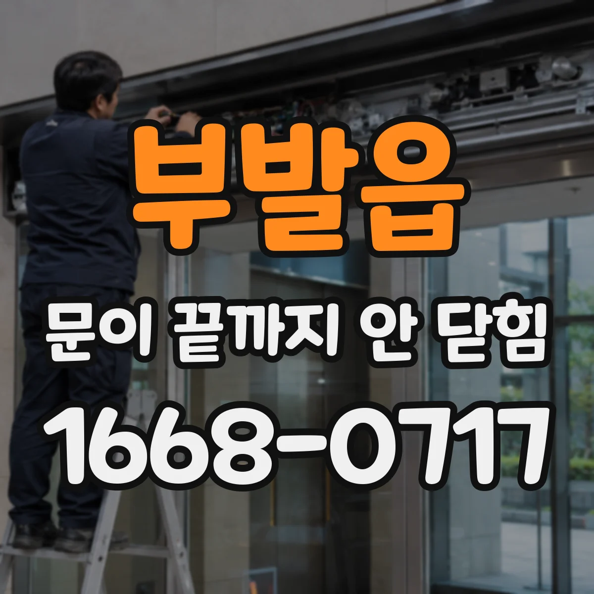부발읍 문이 끝까지 안 닫힘