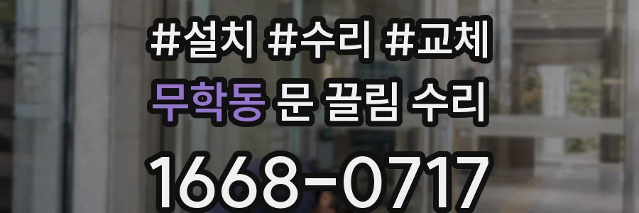 무학동 문 끌림 수리