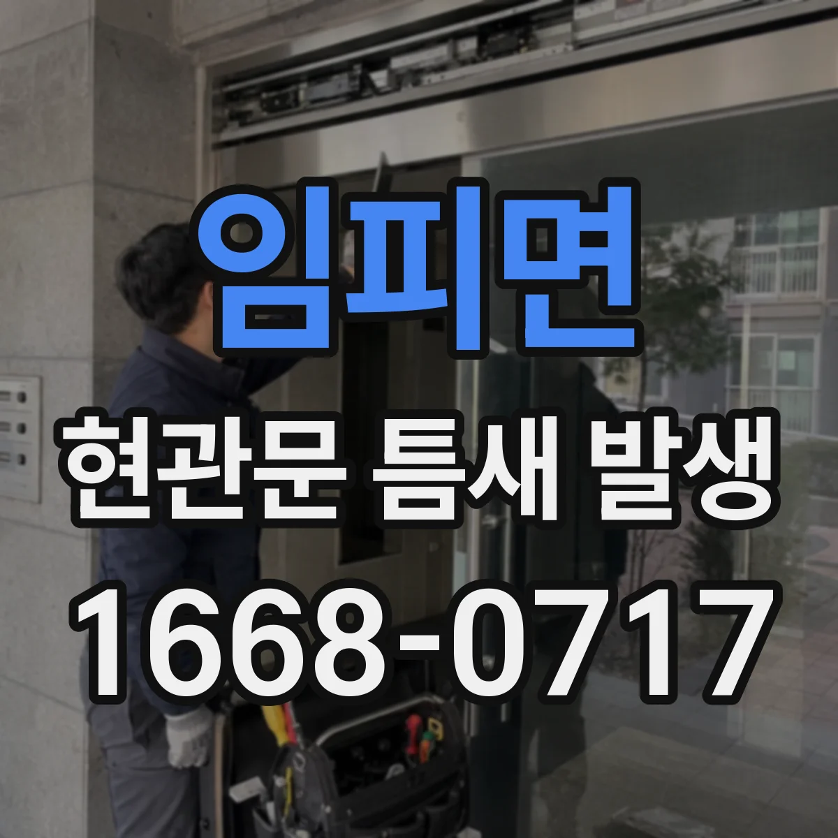 임피면 현관문 틈새 발생