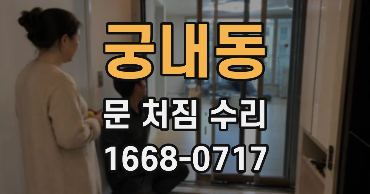 궁내동 문 처짐 수리