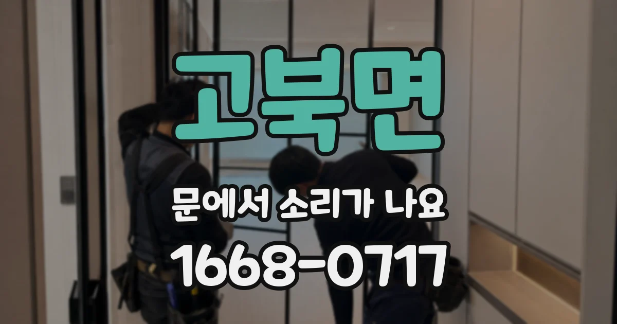 고북면 문에서 소리가 나요