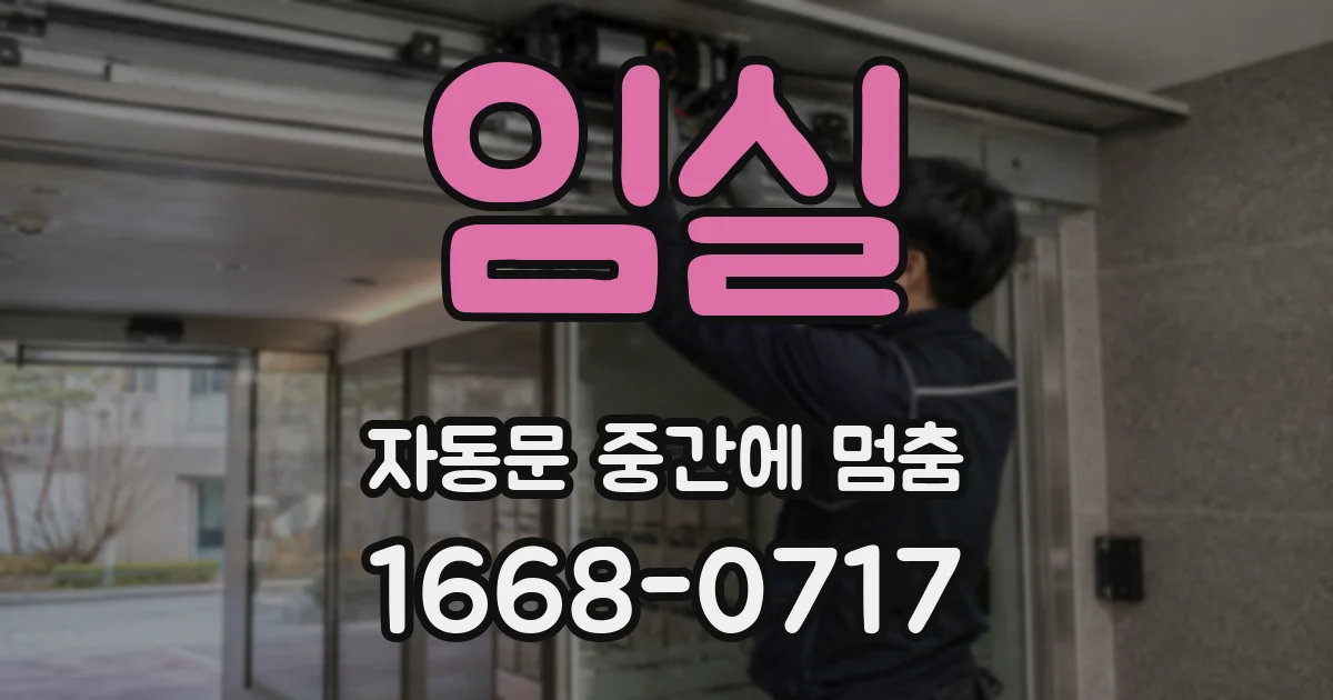 임실 자동문 중간에 멈춤