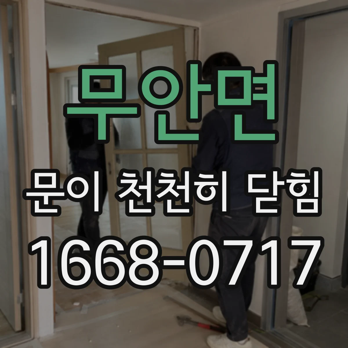무안면 문이 천천히 닫힘
