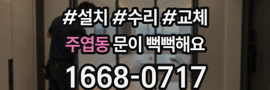 주엽동 문이 뻑뻑해요