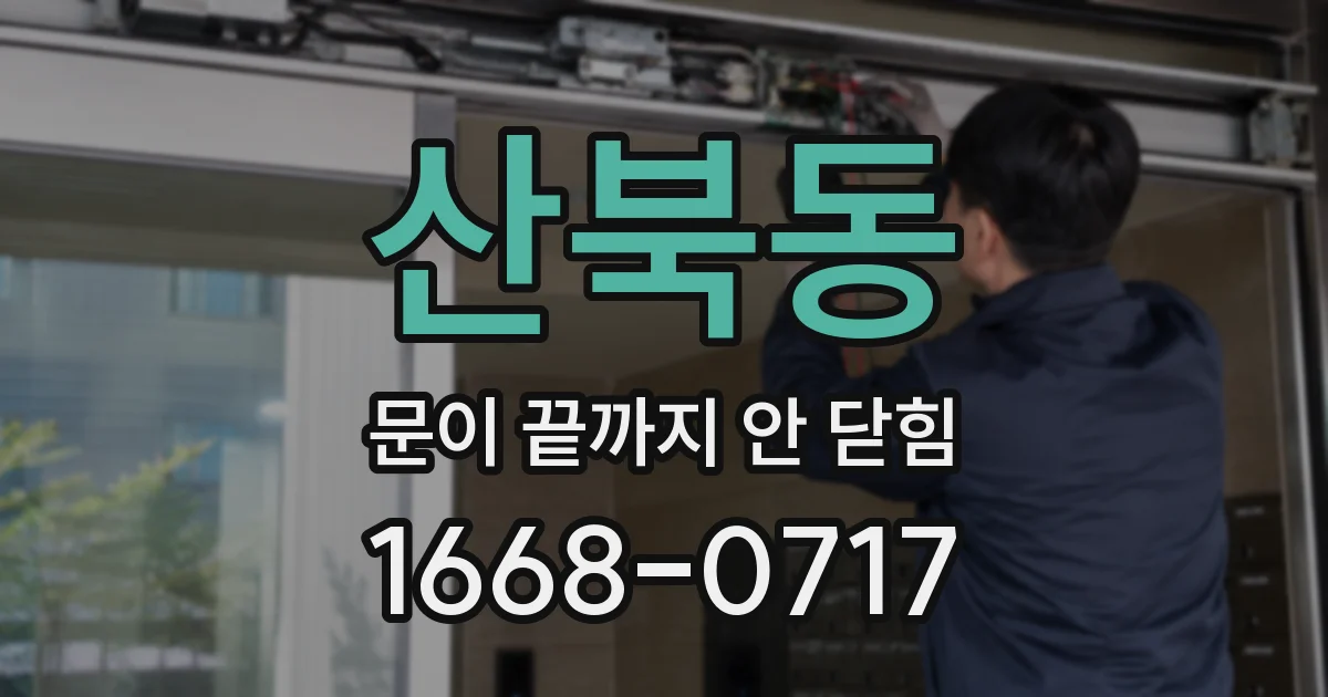 산북동 문이 끝까지 안 닫힘