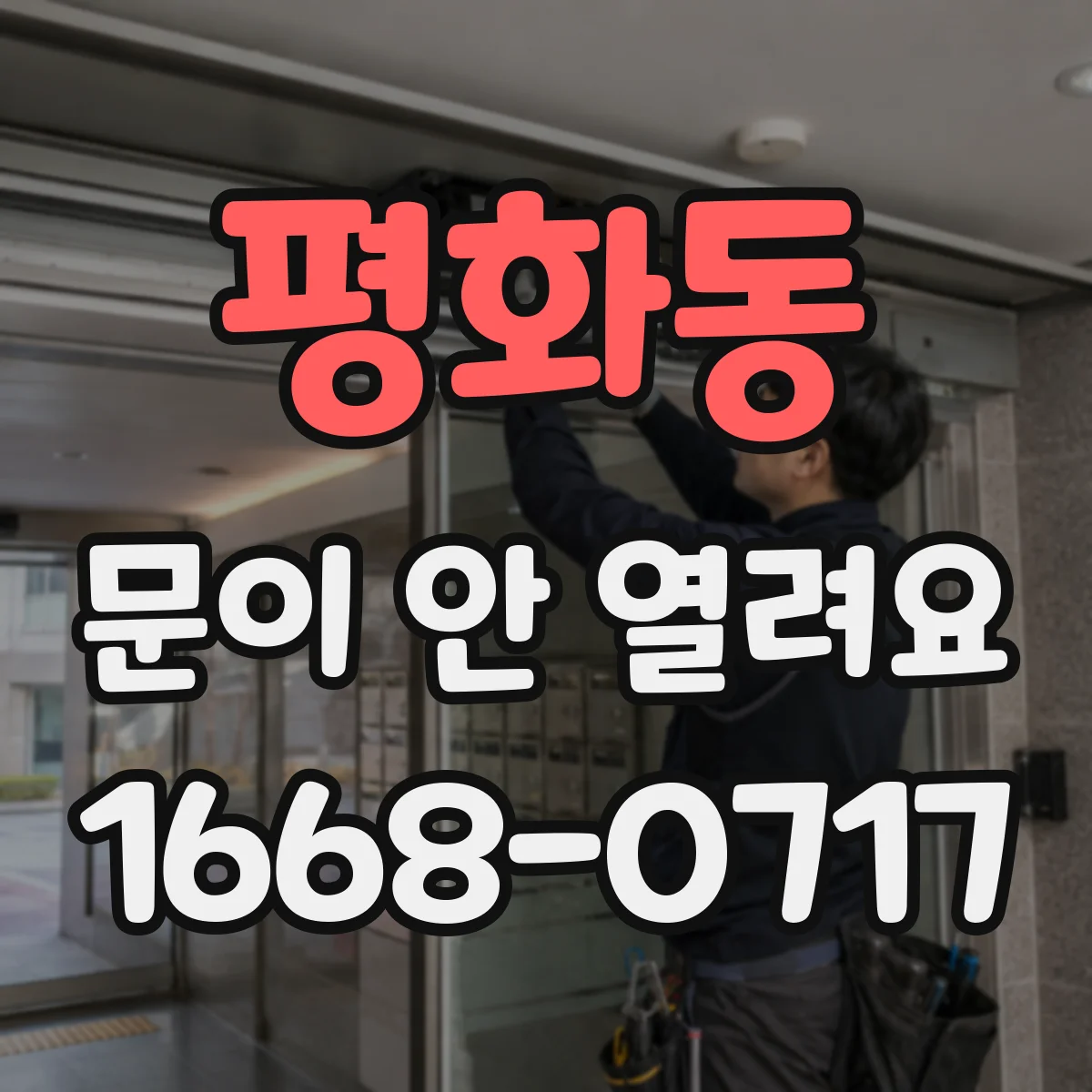 평화동 문이 안 열려요