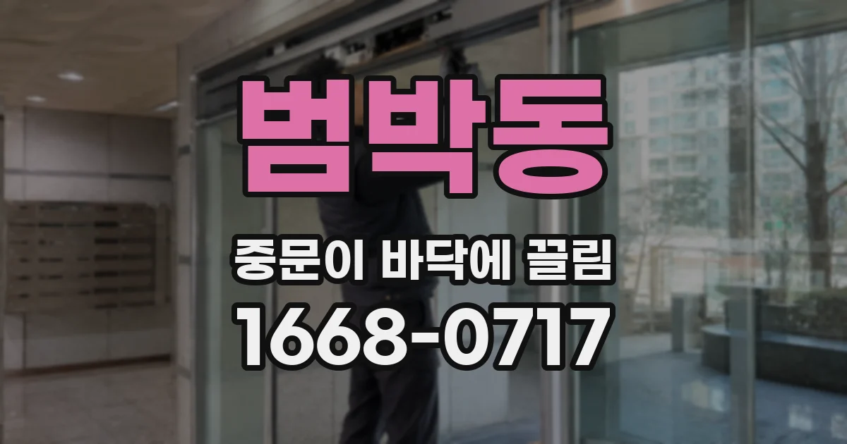 범박동 중문이 바닥에 끌림
