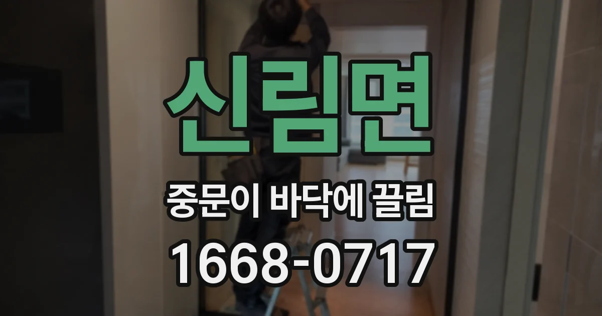 신림면 중문이 바닥에 끌림