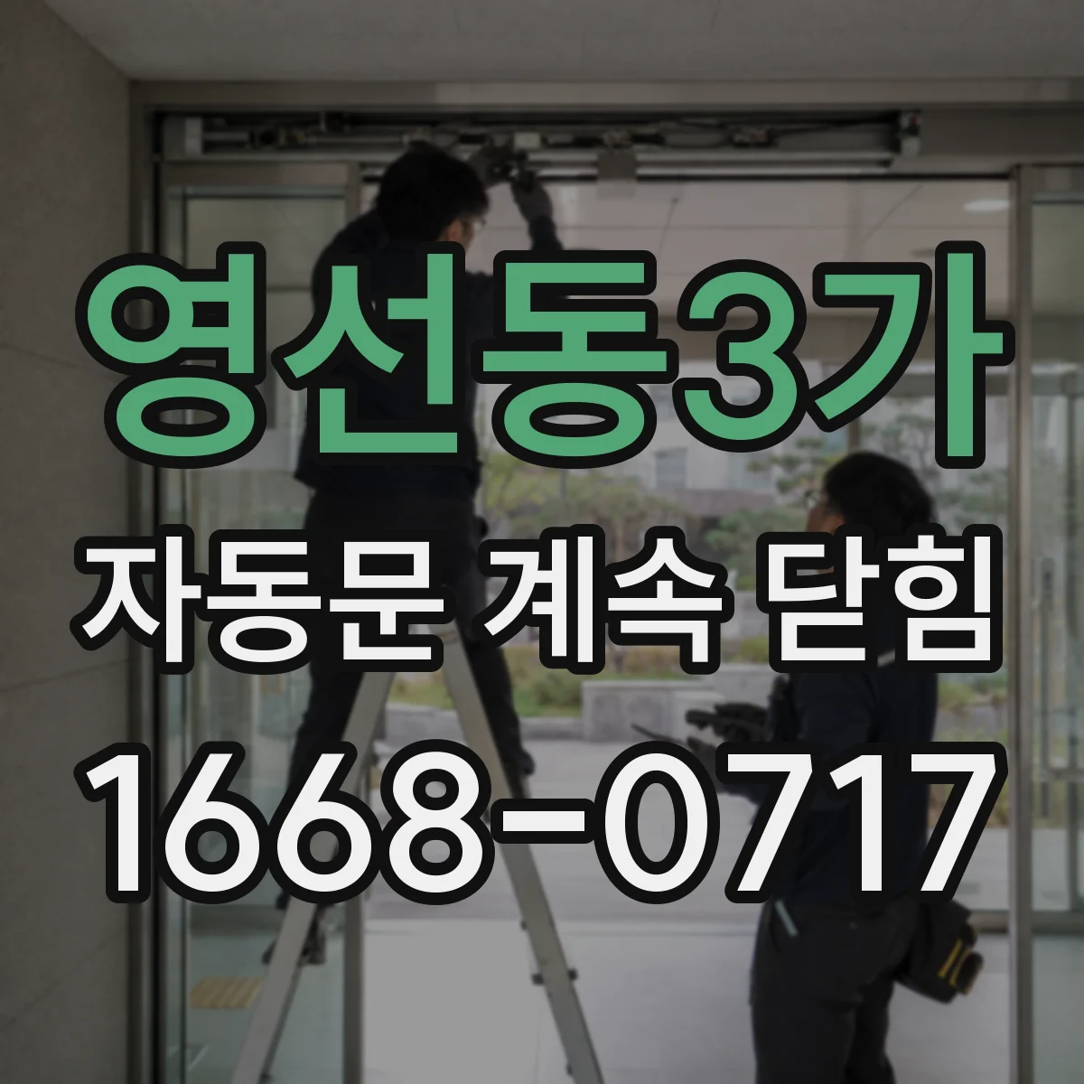 영선동3가 자동문 계속 닫힘