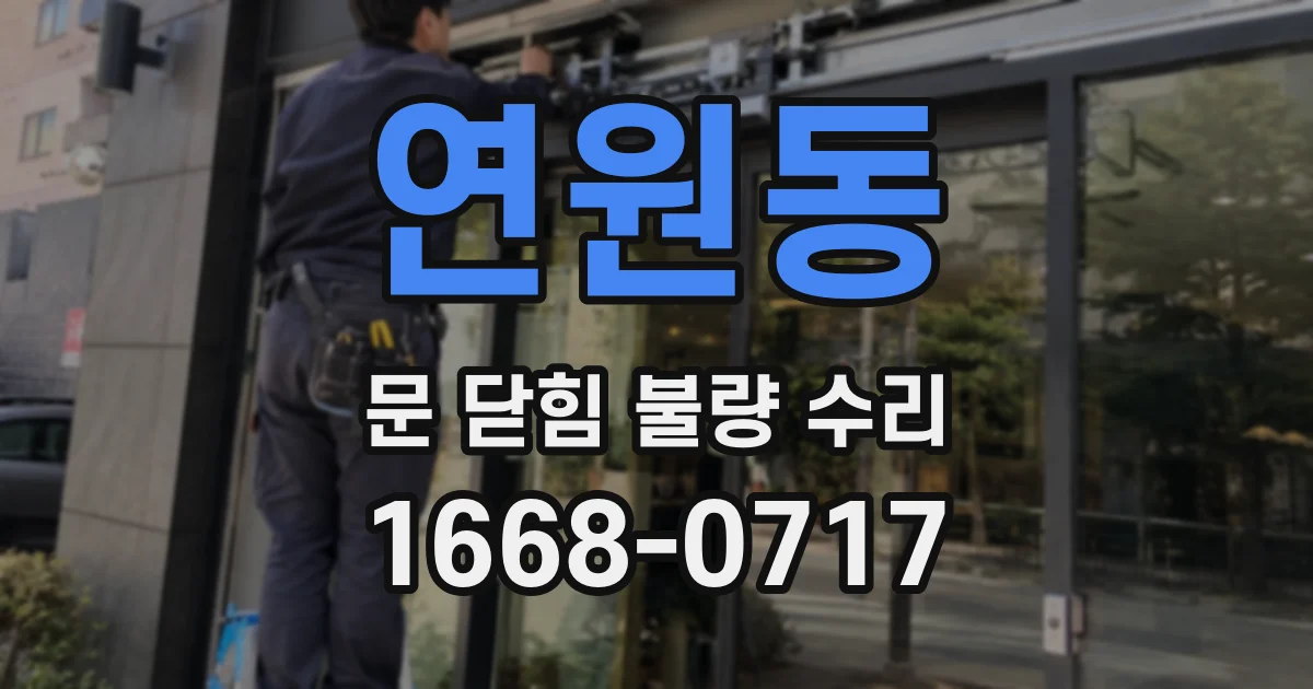 연원동 문 닫힘 불량 수리