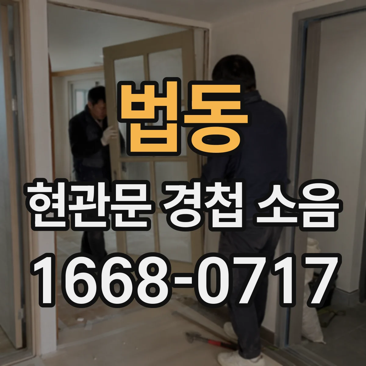 법동 현관문 경첩 소음
