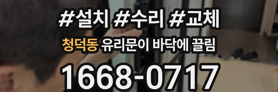 청덕동 유리문이 바닥에 끌림