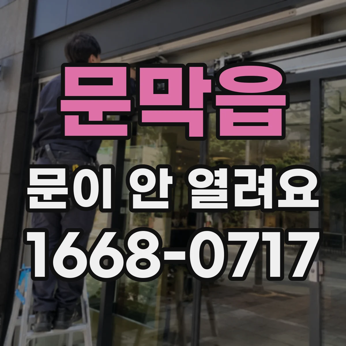 문막읍 문이 안 열려요