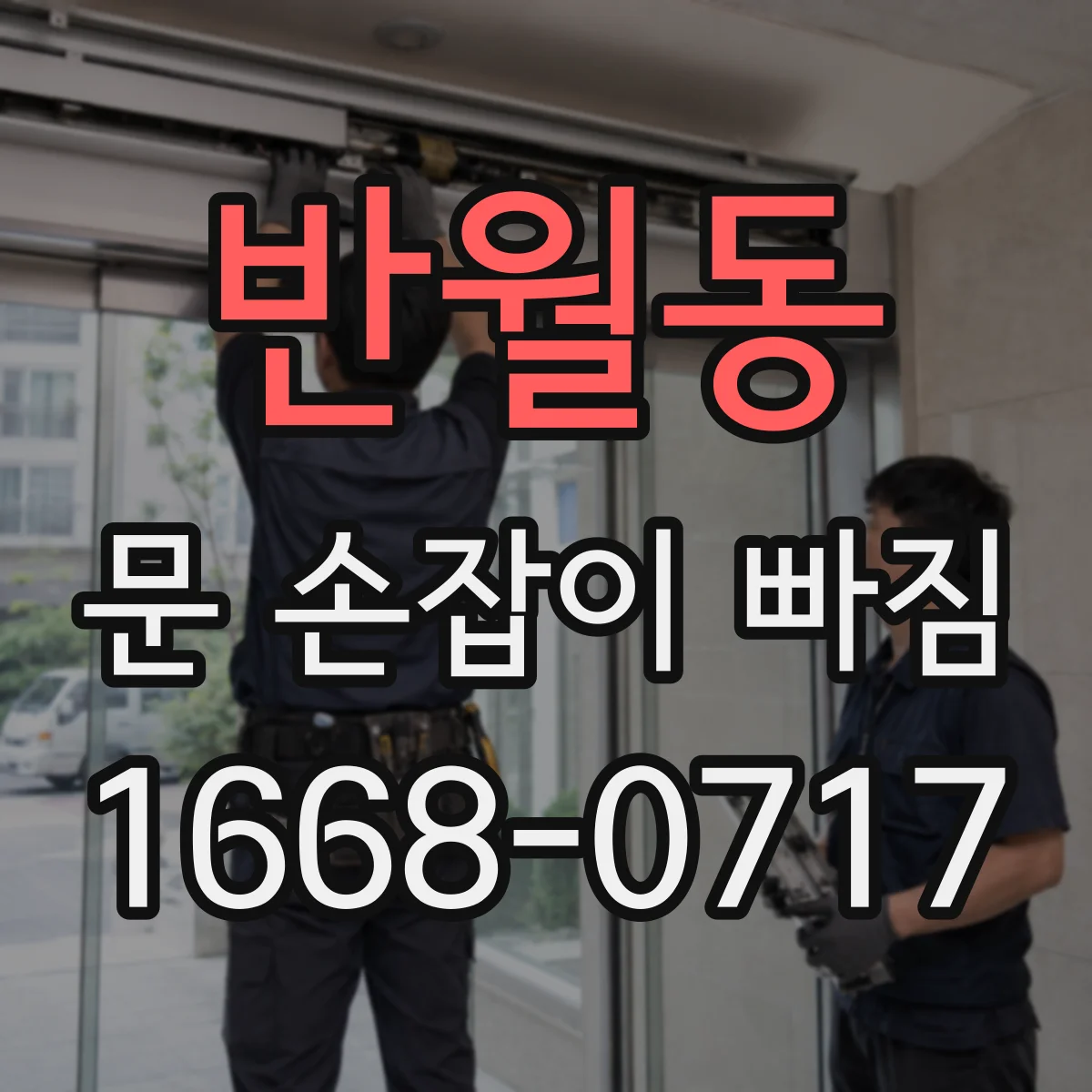 반월동 문 손잡이 빠짐