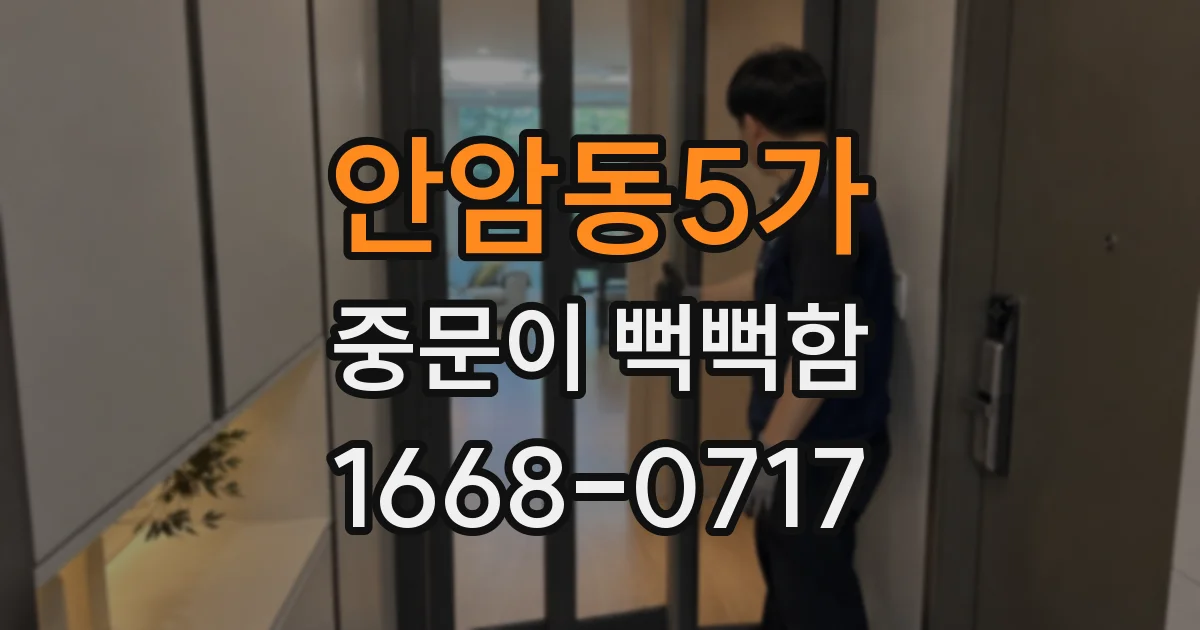 안암동5가 중문이 뻑뻑함
