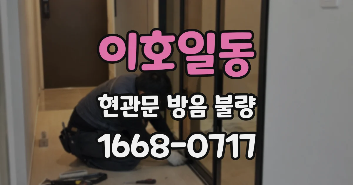이호일동 현관문 방음 불량
