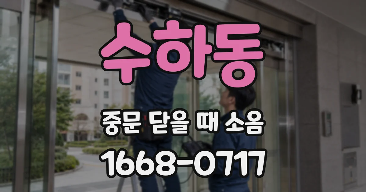 수하동 중문 닫을 때 소음