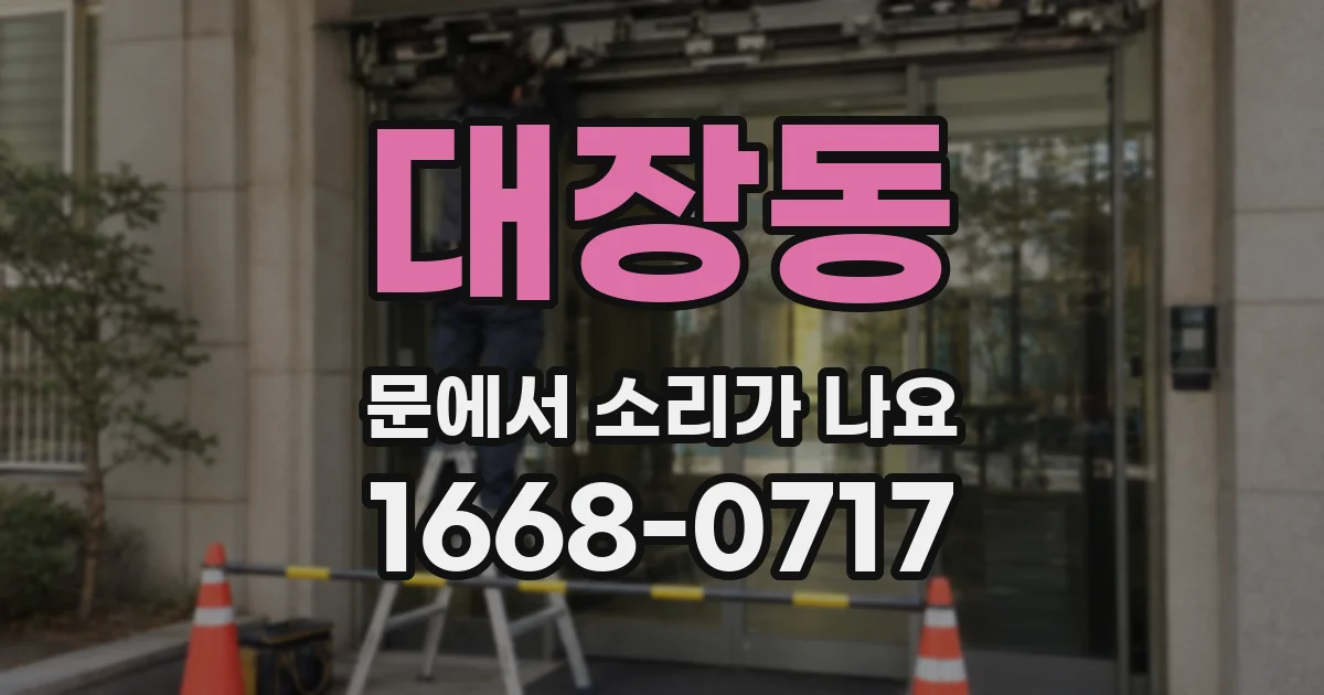 대장동 문에서 소리가 나요