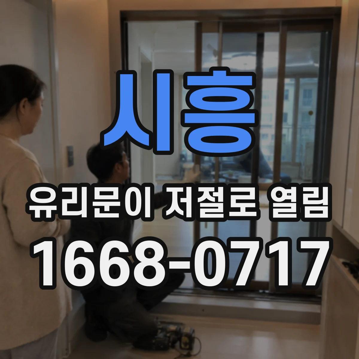 시흥 유리문이 저절로 열림