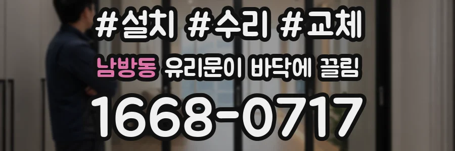 남방동 유리문이 바닥에 끌림