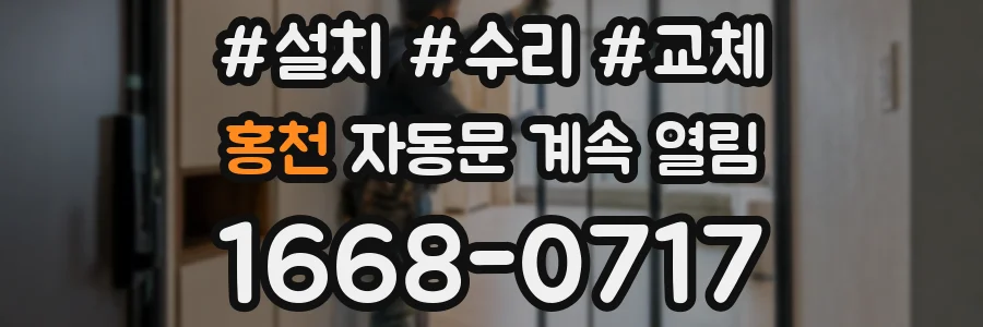 홍천 자동문 계속 열림