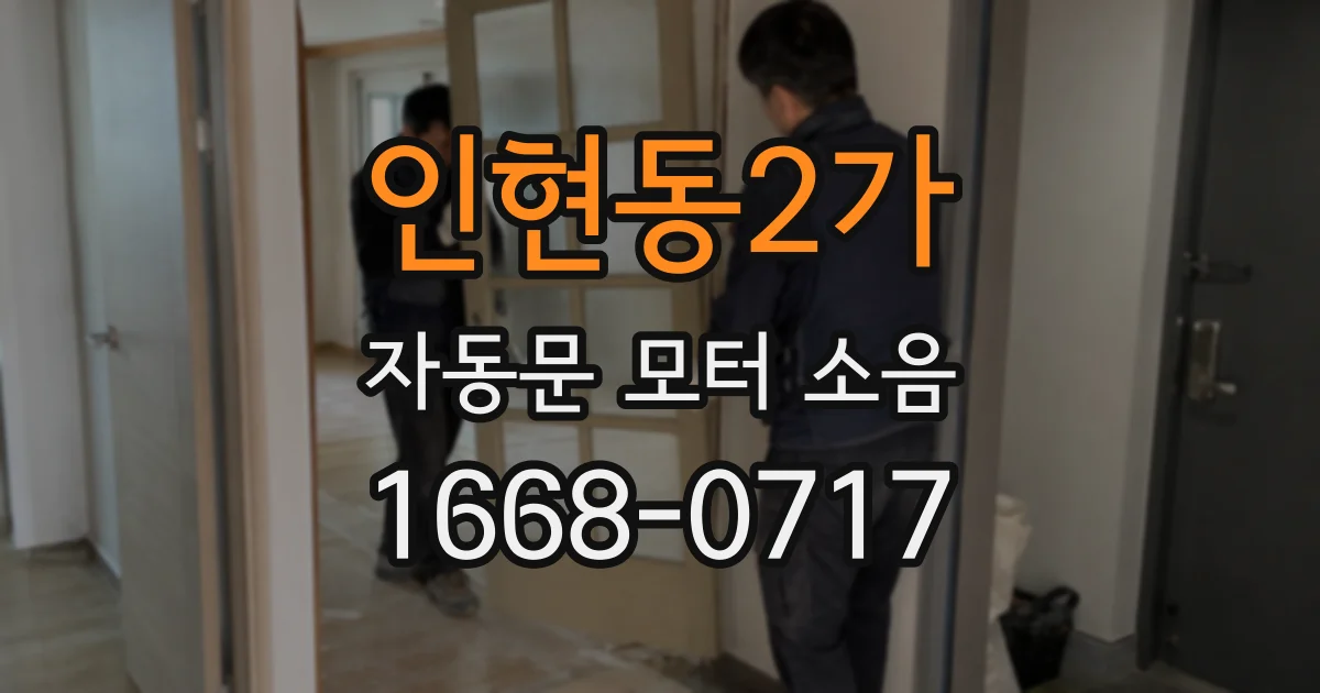 인현동2가 자동문 모터 소음