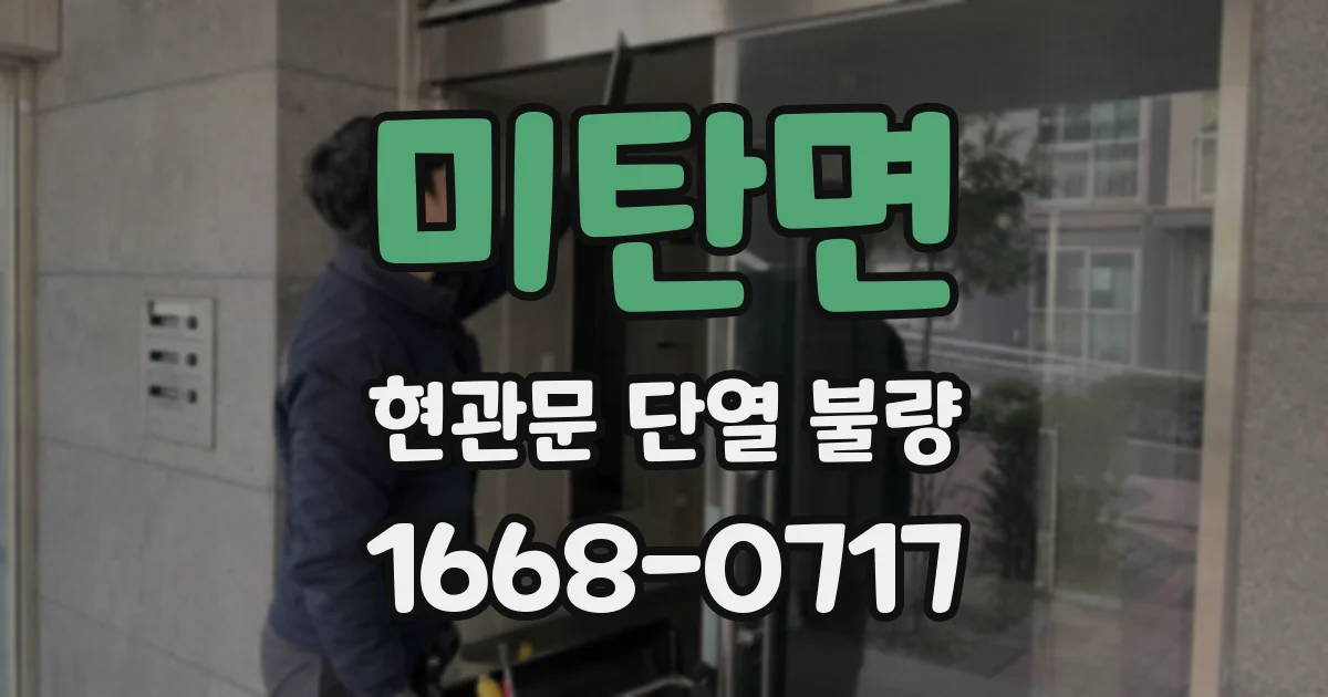 미탄면 현관문 단열 불량