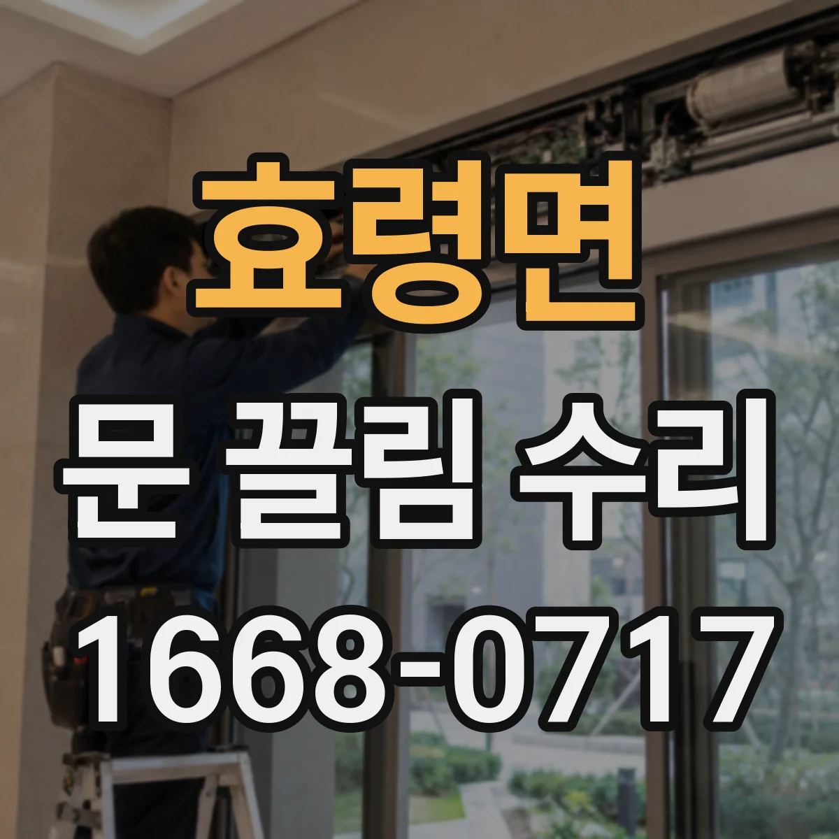 효령면 문 끌림 수리