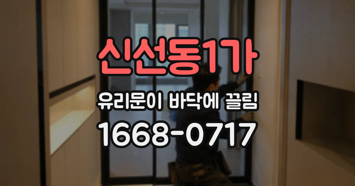 신선동1가 유리문이 바닥에 끌림