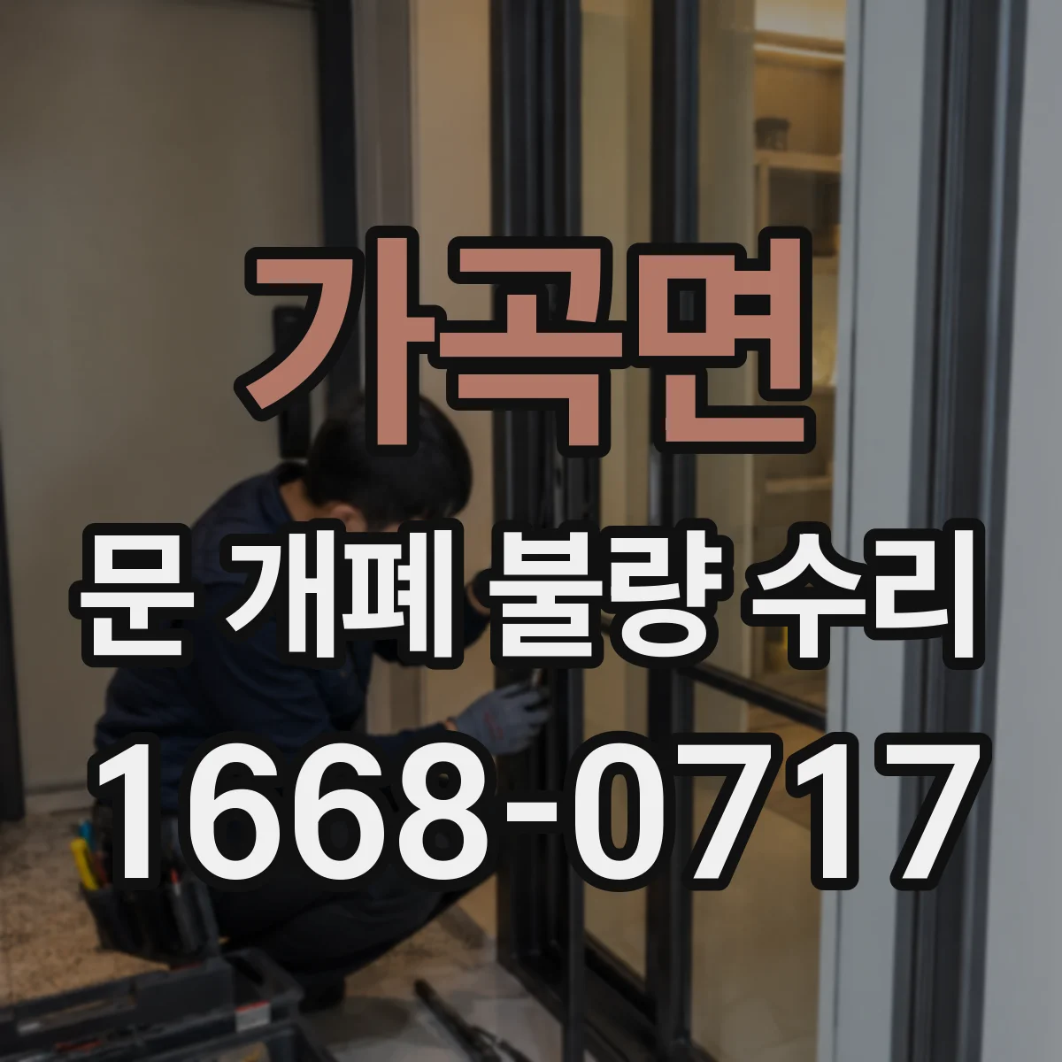 가곡면 문 개폐 불량 수리