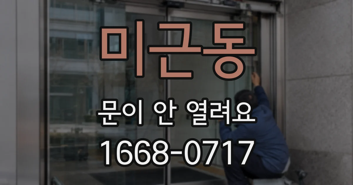 미근동 문이 안 열려요