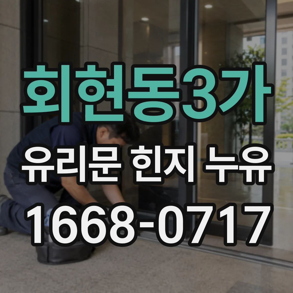 회현동3가 유리문 힌지 누유