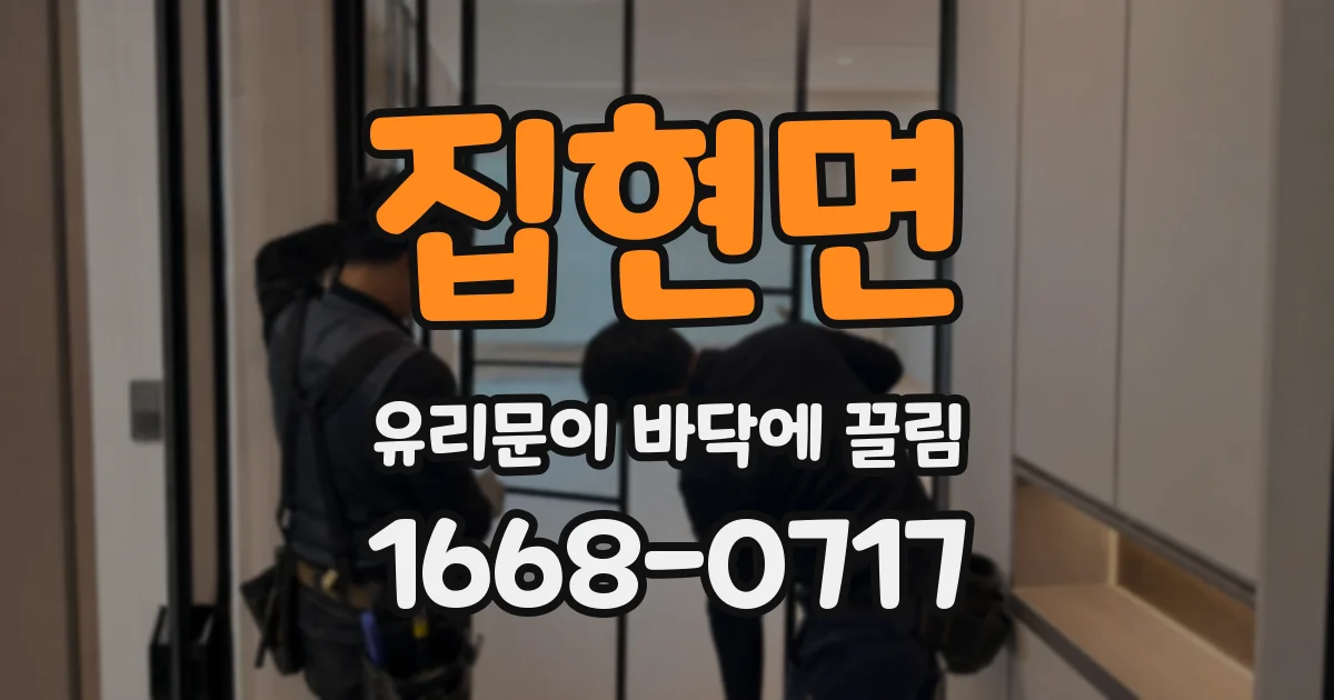 집현면 유리문이 바닥에 끌림