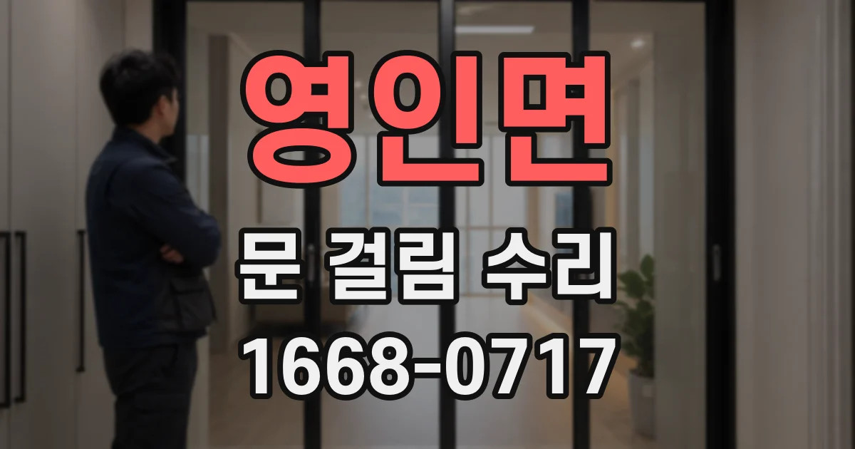 영인면 문 걸림 수리