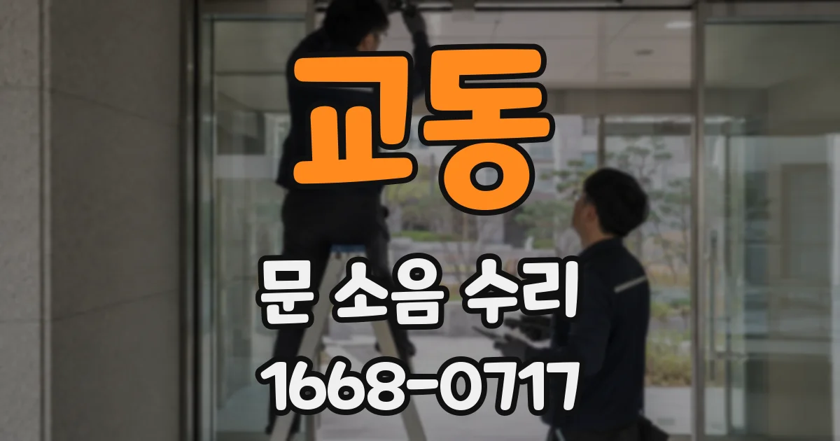 교동 문 소음 수리