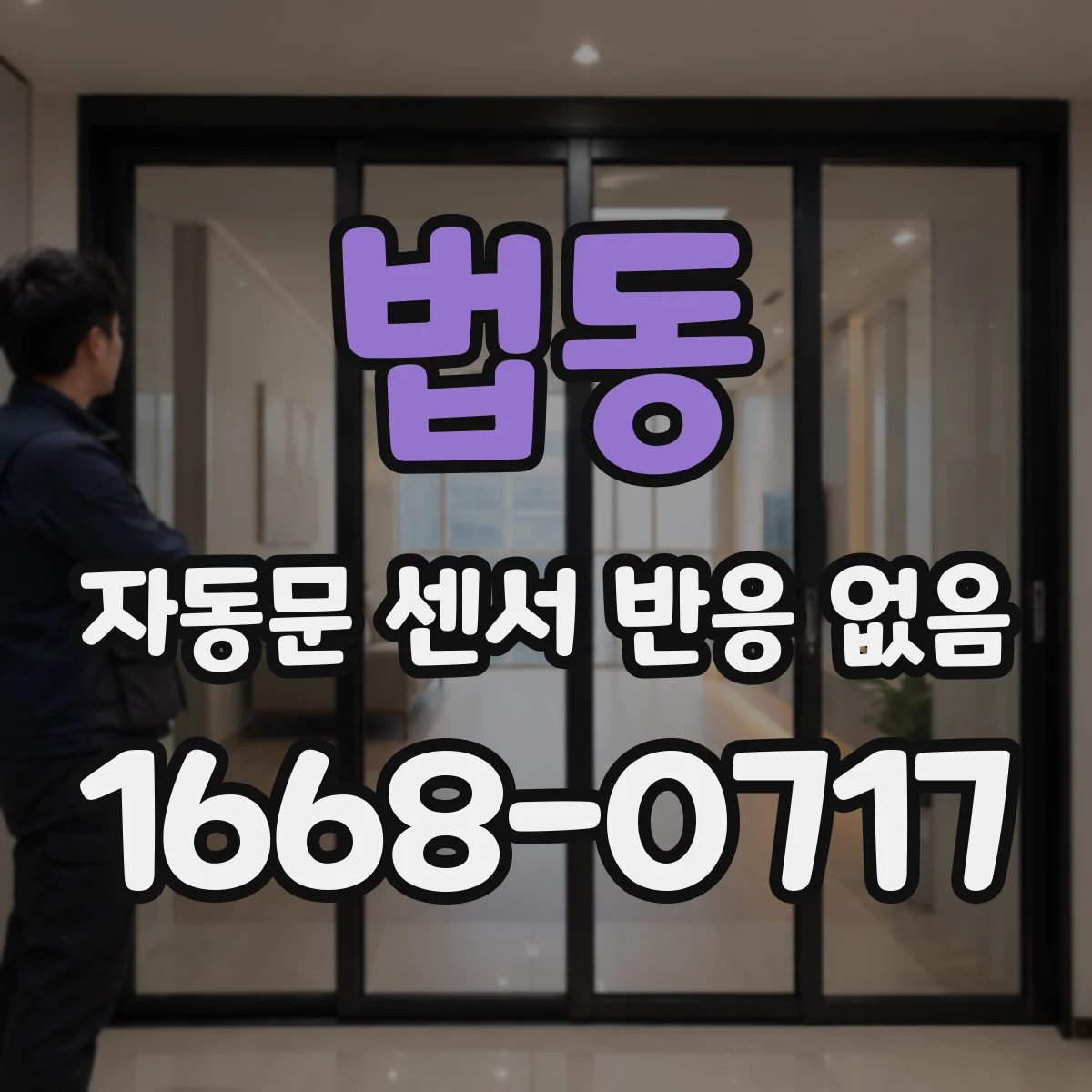 법동 자동문 센서 반응 없음