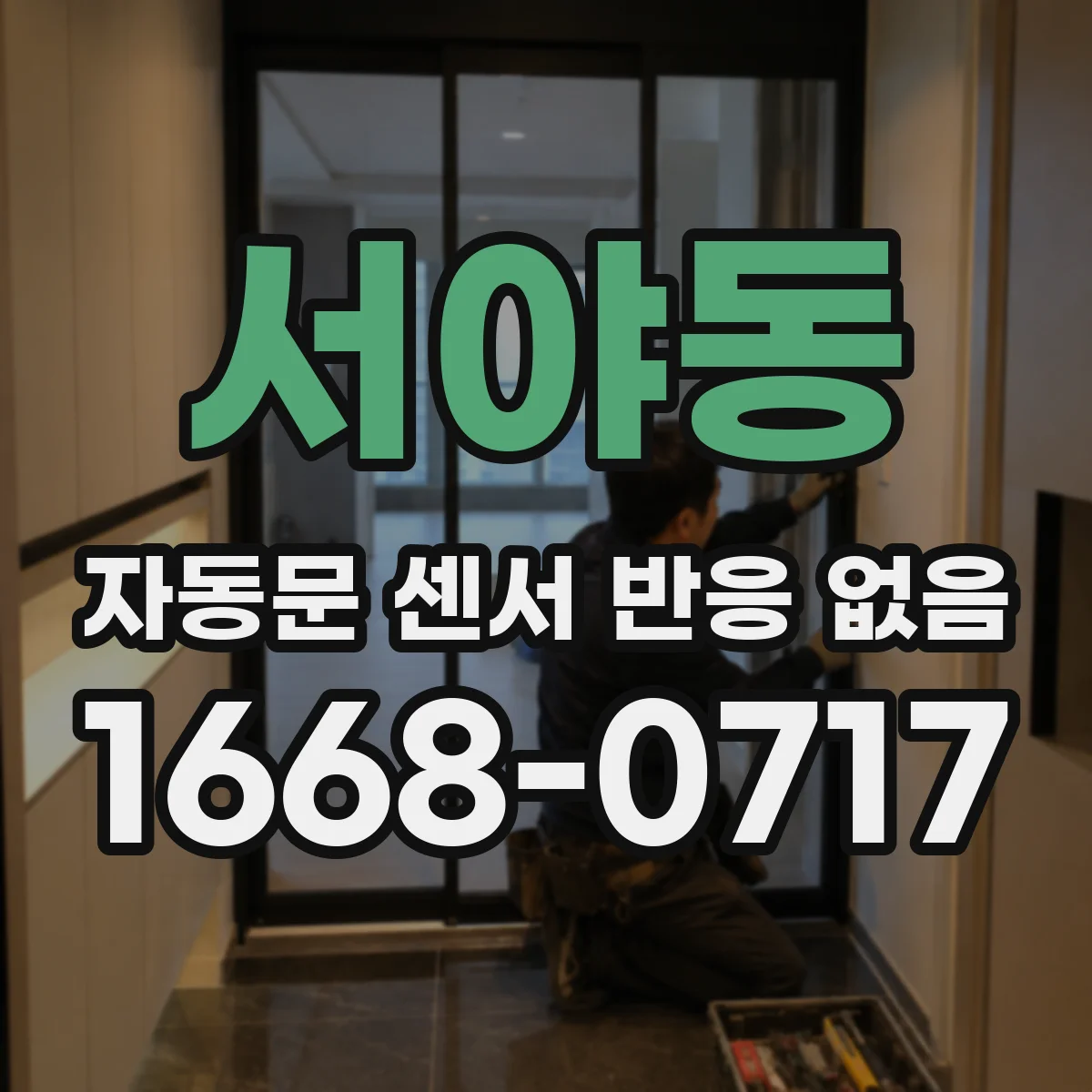 서야동 자동문 센서 반응 없음