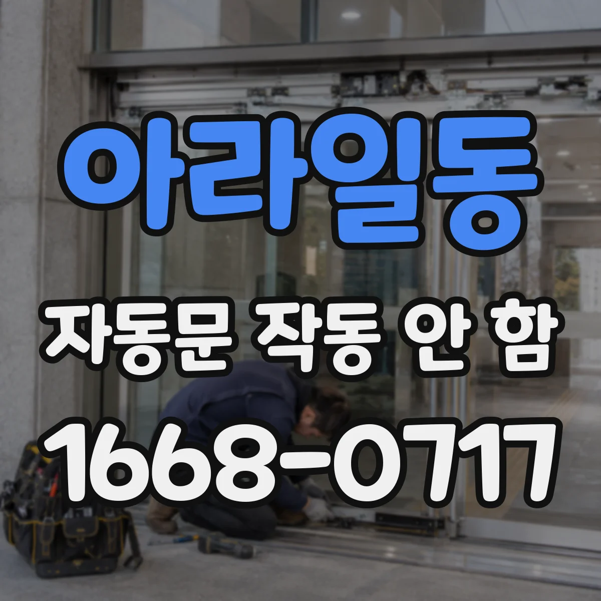 아라일동 자동문 작동 안 함