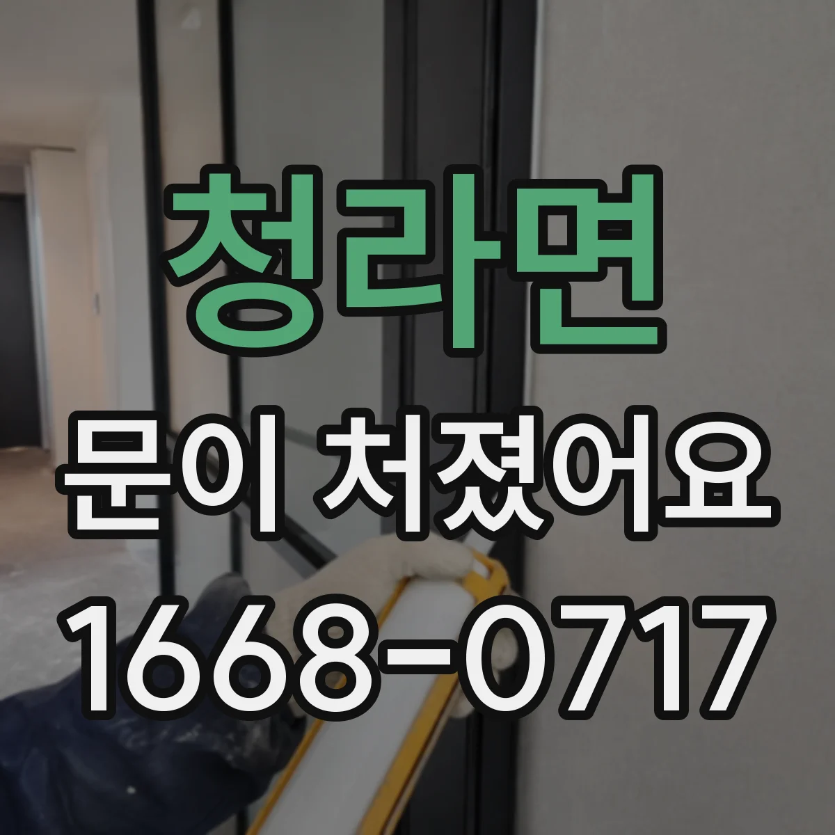 청라면 문이 처졌어요