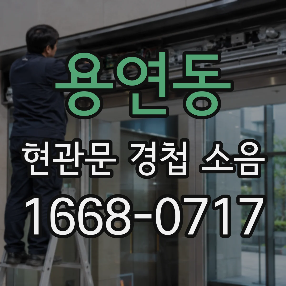용연동 현관문 경첩 소음